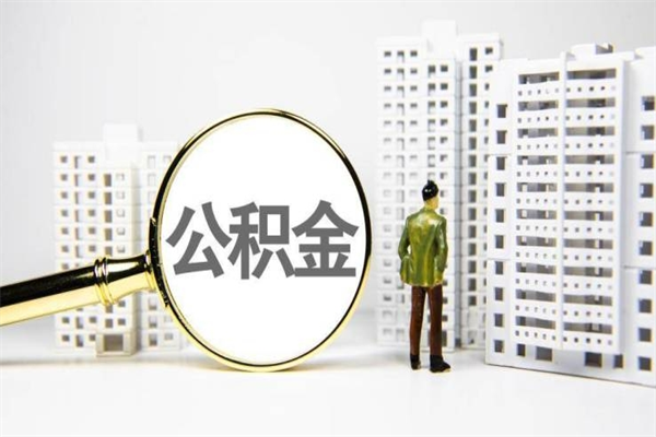 公积金新一轮调整来了-余江公积金代办平台
