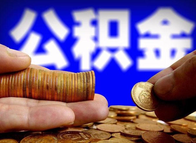 公积金是一定要交的吗-余江公积金代办平台